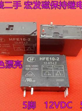 宏发磁保持继电器HFE10-2-12-HT-L2双线圈手动开关 50A 12VDC 5脚