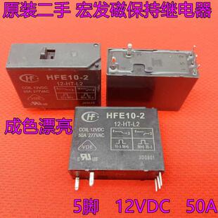 宏发磁保持继电器HFE10-2-12-HT-L2双线圈手动开关 50A 12VDC 5脚