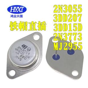 大功率三极管3DD207 2N3055 3DD15D 2N3773 LM317K MJ2955 逆变器