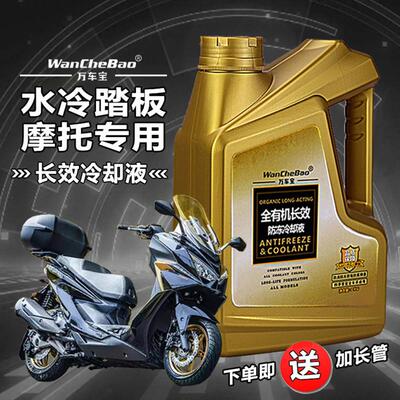 踏板摩托车冷却液绿色适用豪爵光阳五羊三阳防冻液红色长效水冷液