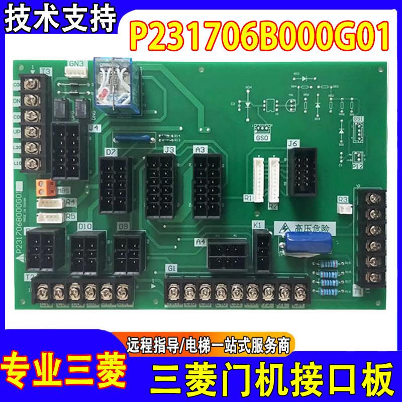 三菱电梯轿顶板门机接口板P231706B000G01凌云LEHY控制板全新现货