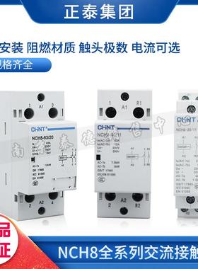 正泰 家用交流接触器NCH8G-20/20/11 20A25A40A63A 220V 常开常闭