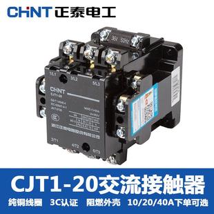 100单相20A220V三相380V家用小型 正泰交流接触器CJT1