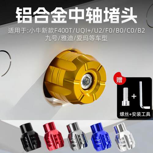 小牛电动车UQi U1 U+b脚蹬堵头A30C A35 40 65九号中轴塞改装配件