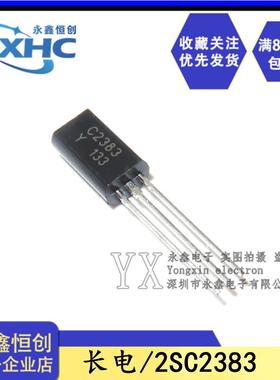 全新原装长电2SC2383Y C2383 1A/160V三极管直插TO-92L功率晶体管