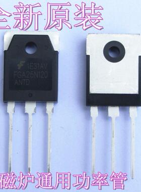 全新原装电磁炉功率管ibgt电磁炉功率管FGA25N120电磁炉配件