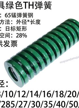 模具绿色弹簧TH 6 8 10 12 14 16 18 20 22 25 27 30 35 40 50 60