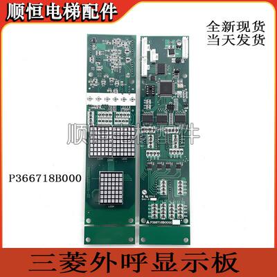 适用三菱电梯配件外呼显示板P366718B000G01/G02/G03/G04/G05/G06