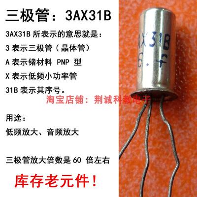 3AX31B型低频小功率PNP锗三极管怀旧元件老式收音机DIY制作与维修