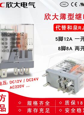 欣大NNC69KL-2Z 1Z中间薄型继电器DC12V AC220V8脚RJ2S-CL-D24 1S