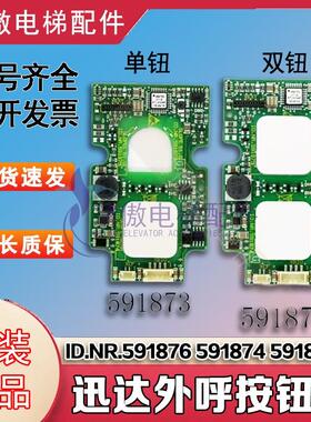 迅达3300触摸外呼按钮板591876双按钮591874单按钮591873原装全新