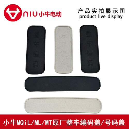 小牛电动车原厂原装MQiL.MT.ML护腿板下前堵盖工具箱长条装饰盖板