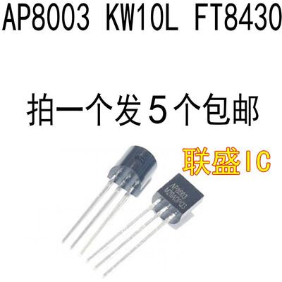 全新 AP8003 KW10L FT8430 111LP 三极管 TO-92 直插 可直