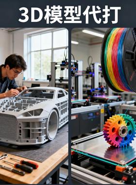 3D模型代打·3D打印定制服务:PLA/PETG/ABS/PA材料