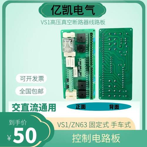 VS1-12/ZN63A户内高压真空断路器PCB印刷线路板电路主板控制回路