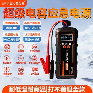 免充电启动超级电容12V应急救援车载电源非锂电安全搭电宝 英飞泰