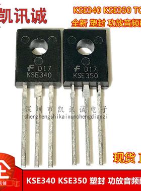 KSE340 KSE350 全新塑封 TO-126 功放音频配对管 NPN/PNP 直拍