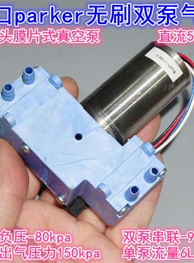 进口美国Parker/HARGRAVES无刷气泵真空泵 12V双泵膜片大吸力气泵