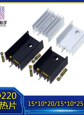 TO220黑色单针散热片 三端稳压三极管铝散热器15*10*20/25长宽高