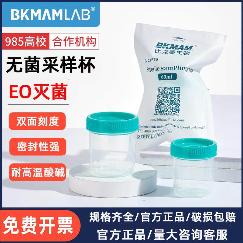 比克曼生物无菌采样杯一次性取精杯尿杯大便杯螺口带盖刻度取样杯