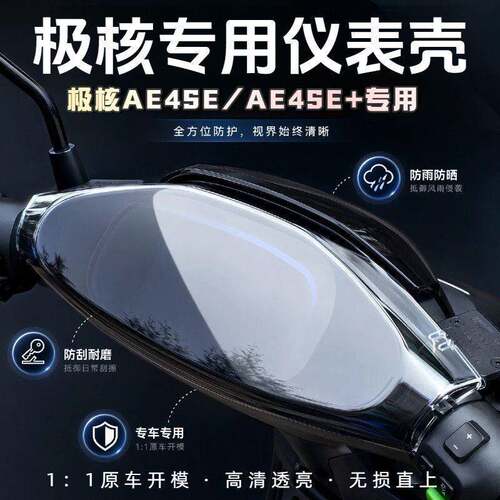 适用极核AE4se+加电摩电动车仪表盘全包保护罩改装饰品配件大全