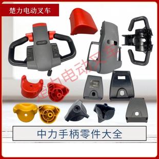 中力手柄总成把手旋钮加速器按键肚皮开关线束后盖电动叉车配件