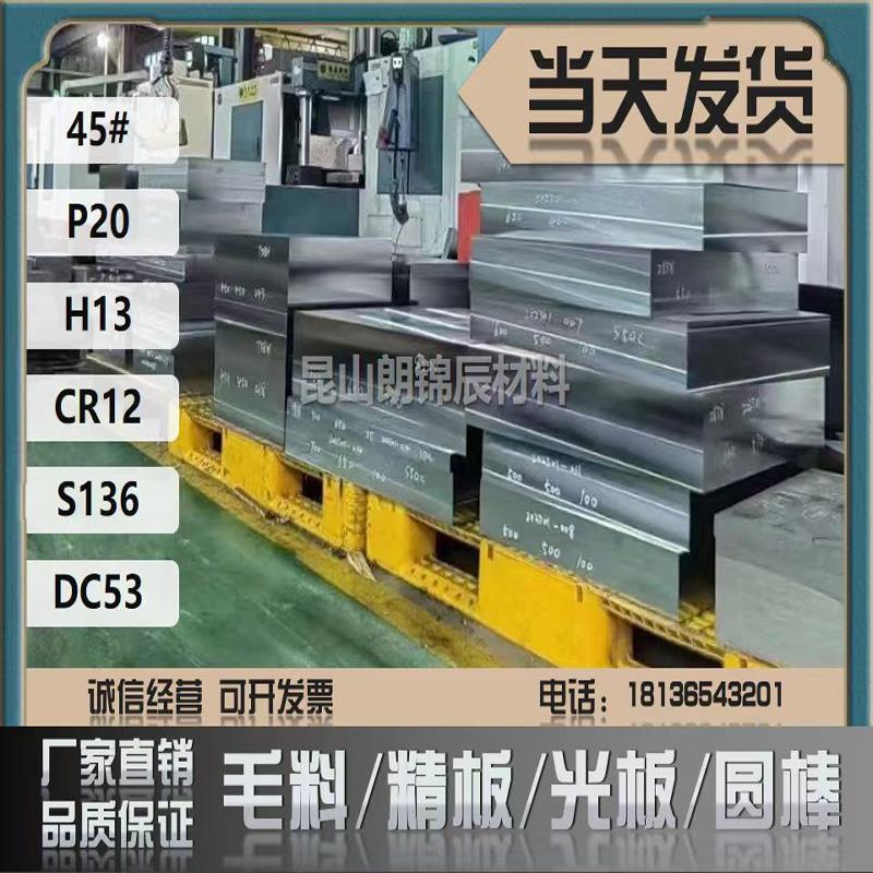 45号钢板模具钢材Q235 P20精板光板加工DC53 H13 SKD11 S136圆棒