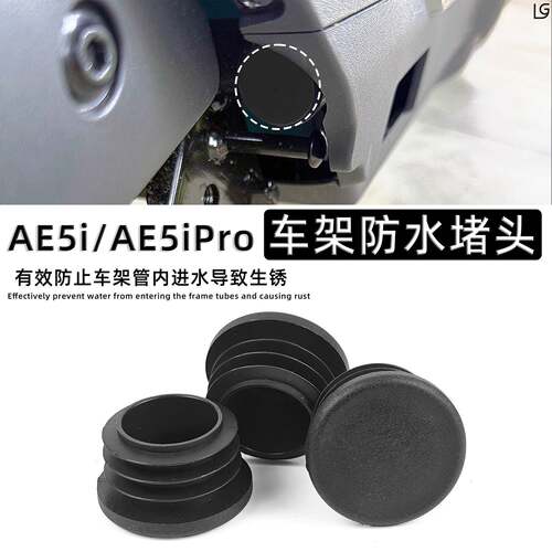 适用于极核AE5i AE5iPro车架孔装饰盖防水塞防锈堵头改装配件