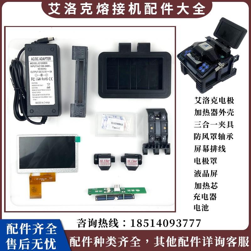 ALK88光纤熔接机原装配件与比翼A6维修电极棒光纤设备零组件