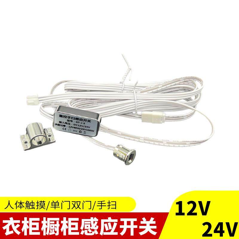 12V24V 衣柜感应开关 人体感应 手扫感应 触摸感应开关 单门双门