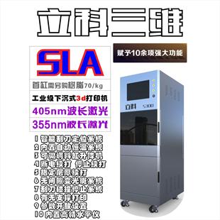 立科S300工业级 405/355激光 下沉式光固化3D打印机3d打印机器