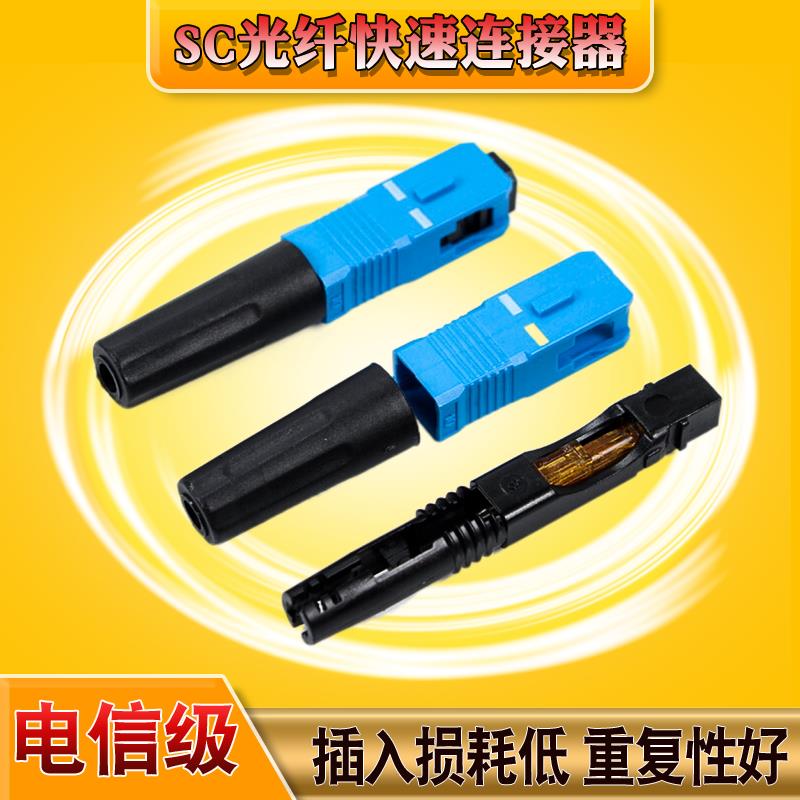 FTTH预埋式SC光纤快速连接器SC/UPC光纤冷接头皮线冷接电信冷接子