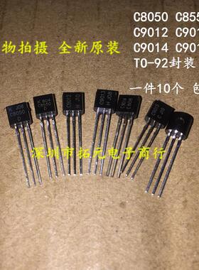 全新 C8050/C8550/C9012/C9013/C9014/C9015 TO-92三极管一件10个