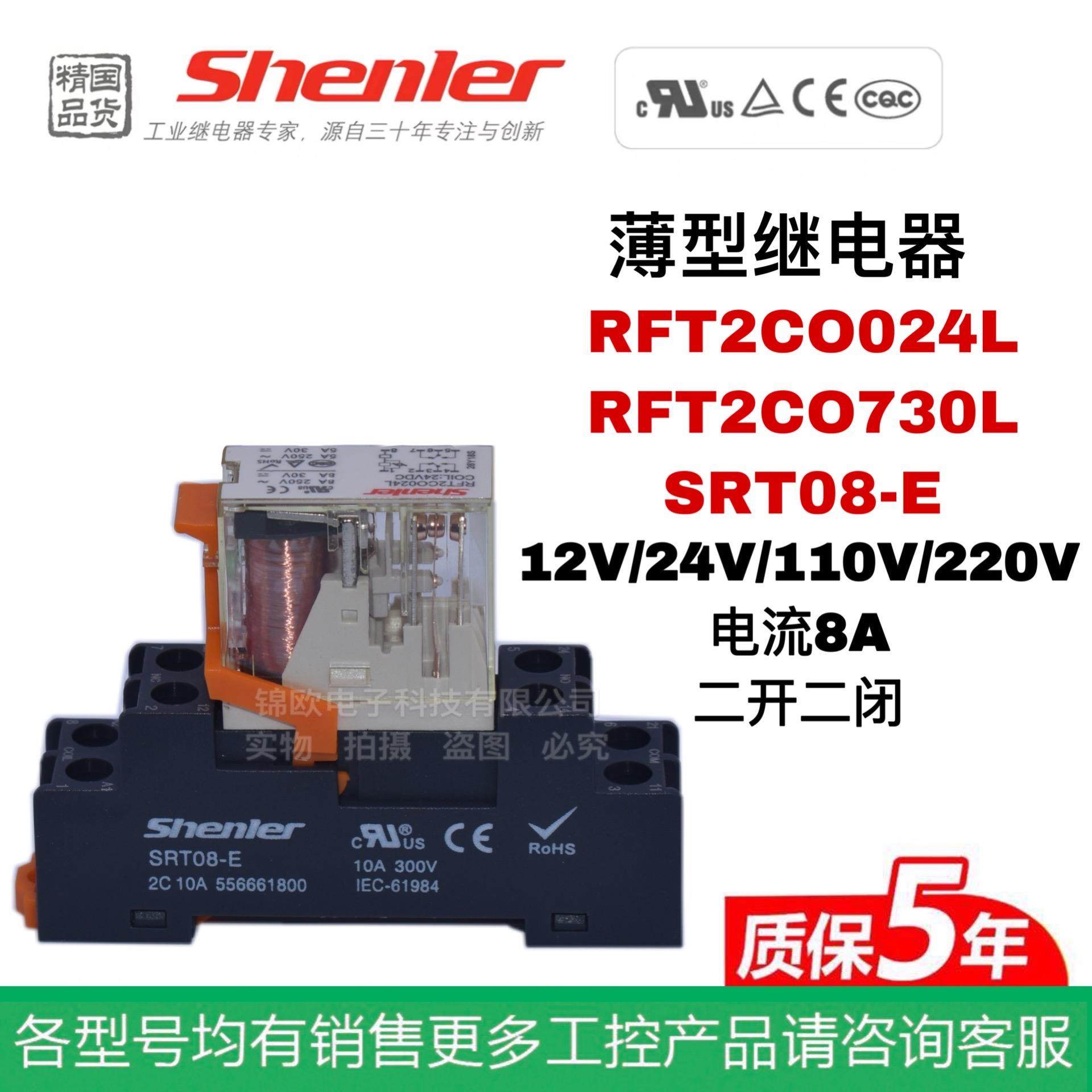 申乐Shenler 超薄中间继电器RFT2CO024L 730L 2开2闭 8A SRT08-E
