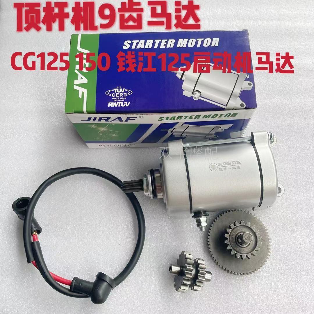 摩托车马达CG125/珠江12/本/田125/CG150/钱江125/马达/启动电机