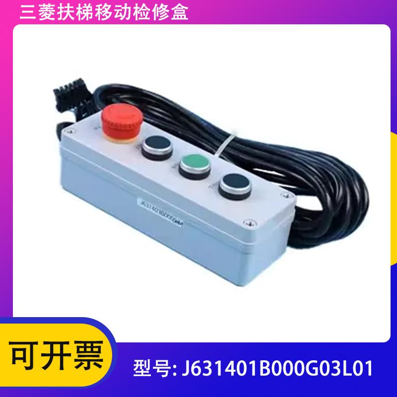 适三菱扶梯移动检修盒J631401B000G03L01 L02 G31 G13 J631403 新