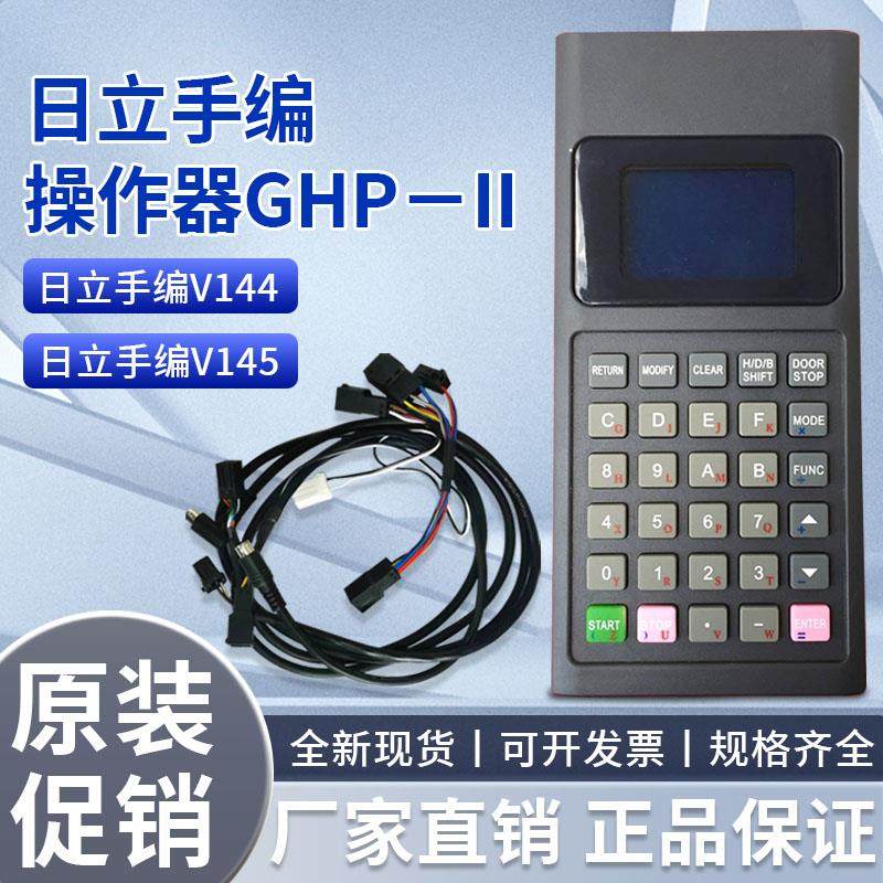 日立电梯手持编程器GHPII服务器V144 V145手编调试操作器电梯配件