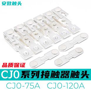 CJO CJ0 120A 120A交流接触器触头CJO 75A动静银触点接点 75A