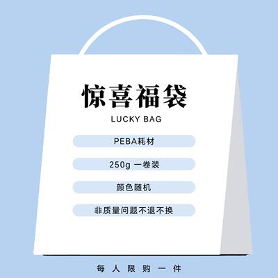 3D打印耗材PEBA福利款