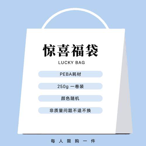 3D打印耗材PEBA福利款
