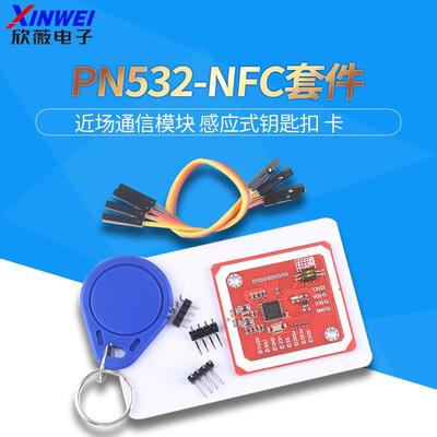 NFC/RFID读写卡套件PN532近场通信模块13.56mHz适用arduin树莓派