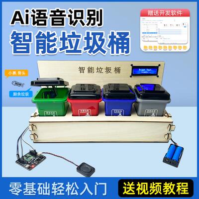 ArduinoUNO智能语音垃圾桶AI创客大学生毕设中小学生DIY学习套件