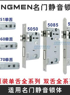 名门锁体静音室内门锁芯房门单舌锁舌MINGMEN5050/5085/5572锁心