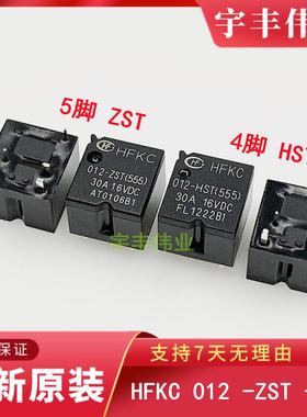 宏发继电器 HFKC 012-ZST -HST(555) 2ZSPT-024-4脚/5脚 30A16VDC