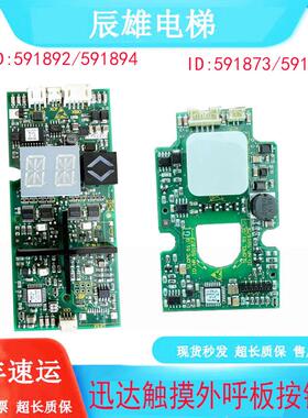 适迅达3300 3600电梯触摸外呼显示板591874 591873 591892 591894