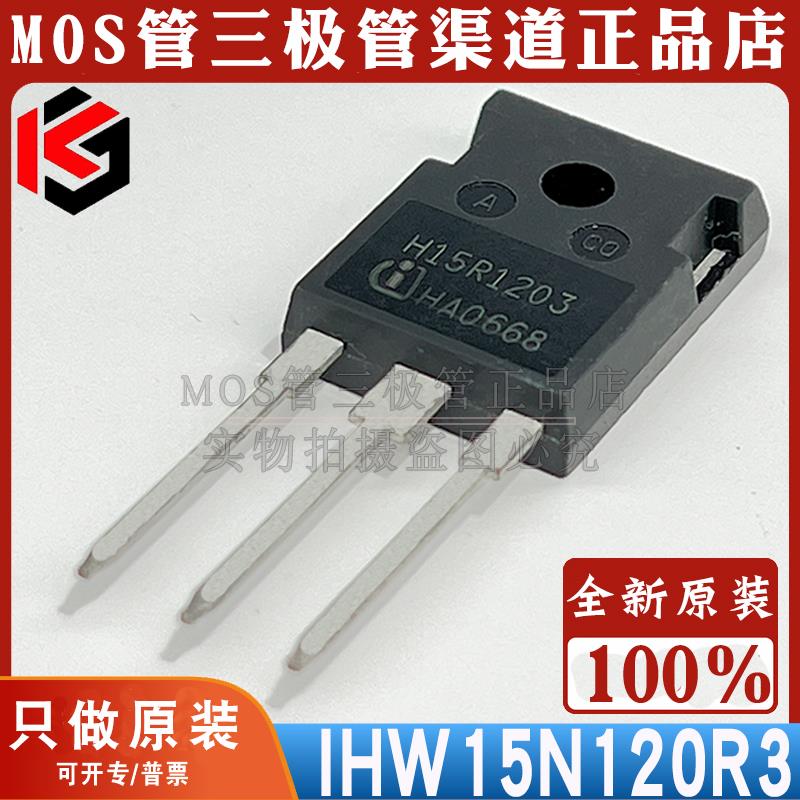 IHW15N120R3 H15R1203 IGBI单管 全新原装 参数15A1200V 顺丰包邮