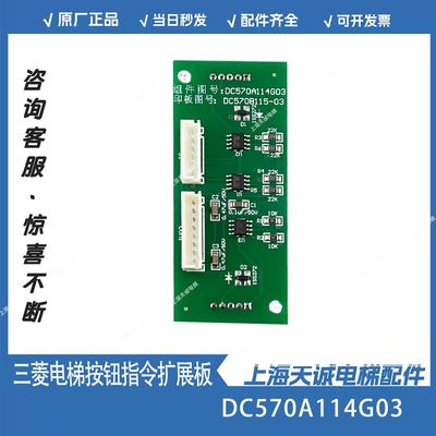 DC570A114G02G01G03 DC570B115-02适用三菱电梯按钮指令扩展板