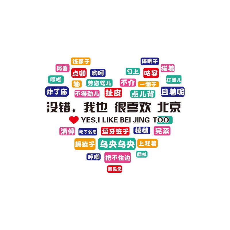 网红打卡背景墙布置方言定制墙贴民宿户外烧烤餐饮店拍照区装饰画