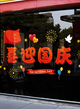 国庆节玻璃门装饰橱窗花贴纸十一中秋店铺商场场景氛围布置静电贴