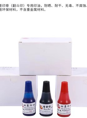 可调日期qc章pass章专用印油回墨印油快干印油红色蓝色黑色白色油